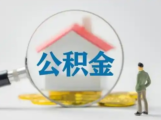 昌吉个人公积金提取（2020年个人住房公积金提取条件）